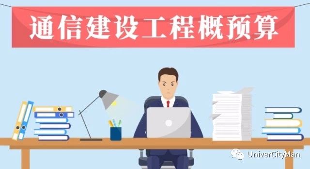 通信建设工程概预算